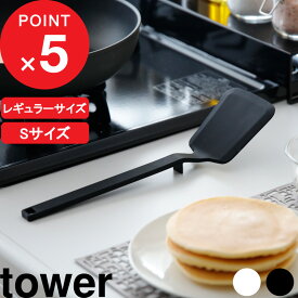 [特典付き] 食洗機対応 『 シリコーンフライ返し タワー 』 tower シリコン シリコーン ターナー フライ返し キッチンツール 調理器具 ツール 耐熱 キッチン 台所 キッチン用品 雑貨 5191 5190 ホワイト ブラック 白黒 モノトーン 山崎実業 YAMAZAKI タワーシリーズ