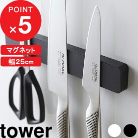 [特典付き] tower『 マグネット＆ウォール包丁ホルダー タワー W25 』 マグネットホルダー マグネット 磁石 壁面収納 25cm 包丁ホルダー 包丁スタンド 包丁立て 包丁収納 キッチン シンプル おしゃれ 5199 5200 ホワイト ブラック YAMAZAKI 山崎実業 タワーシリーズ