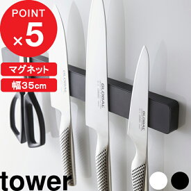 [特典付き] tower『 マグネット＆ウォール包丁ホルダー タワー W35 』 マグネットホルダー マグネット 磁石 壁面収納 35cm 包丁ホルダー 包丁スタンド 包丁立て 包丁収納 キッチン シンプル おしゃれ 5201 5202 ホワイト ブラック YAMAZAKI 山崎実業 タワーシリーズ