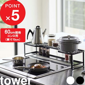 [特典付き] 『 コンロ奥ラック 排気口カバー付 タワー 60cmコンロ用 』 tower ※対応サイズ幅65.5cm以内 棚 収納棚 排気口 グリル カバー ガスコンロ IHコンロ 汚れ防止 油はね 油汚れ フラット キッチン ホワイト ブラック 5268 5269 山崎実業 YAMAZAKI タワーシリーズ