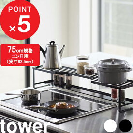 [特典付き] 『 コンロ奥ラック 排気口カバー付 タワー 75cmコンロ用 』 tower ※対応サイズ幅78cm以内 棚 収納棚 排気口 グリル カバー ガスコンロ IHコンロ 汚れ防止 油はね 油汚れ フラット キッチン ホワイト ブラック 5270 5271 山崎実業 YAMAZAKI タワーシリーズ