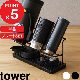 [特典付き] 「ワイドジャグボトルスタンド タワー 」山崎実業 tower ホワイト/ブラック 公式 5409 5410 水切りかご 水切りトレー 水切りラック 水筒 マグボトル ボトル タンブラー 哺乳瓶 干す 乾かす 乾燥 収納 タワーシリーズ