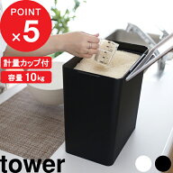 『 山崎実業 密閉米びつ タワー 10kg 計量カップ付 』 tower 保存容器 ストッカー 保存ケース 保存 密閉 …