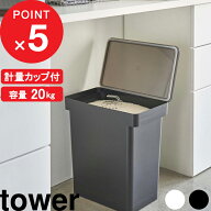 『 山崎実業 密閉米びつ タワー 20kg 計量カップ付 』tower パッキン 密閉 保存容器 酸化防止 湿気防止 …