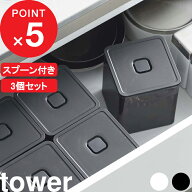 tower 『 山崎実業 スプーン付き バルブ付き密閉保存容器 タワー 3個セット 』 密閉 保存容器 キャニスタ…