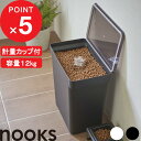 【レビュー特典】 nooks 『 山崎実業 密閉ペットフードストッカー ヌークス 12kg 計量カップ付 』 犬 猫 ペット 保存…