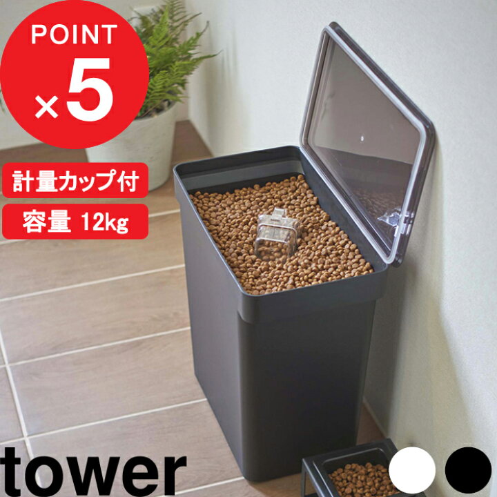 楽天市場】【レビュー特典】 tower 『 山崎実業 密閉ペットフード 