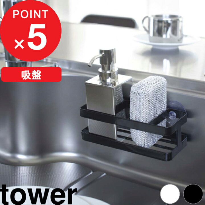 楽天市場 スポンジホルダー スポンジ ボトルホルダー タワー Tower スポンジ置き 洗剤ラック スポンジ 洗剤 ラック ホルダー キッチン シンク 吸盤 直置き 置く 置き型 仕切り付き おしゃれ ホワイト ブラック モノトーン 6771 6772 山崎実業 Yamazaki タワー