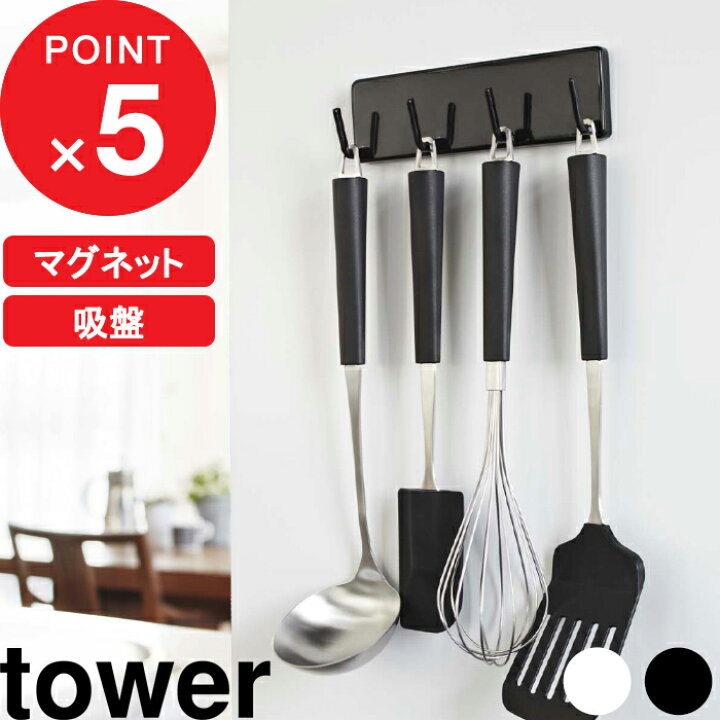 楽天市場 ウォールキッチンツールフック タワー Tower 4連フック フック 壁掛け 引っ掛け 収納 キッチン収納 ツールホルダー お玉 ターナー フライ返し マグネット 磁石 吸盤 木ネジ おしゃれ シンプル ホワイト ブラック 7123 7124 山崎実業 Yamazaki タワー
