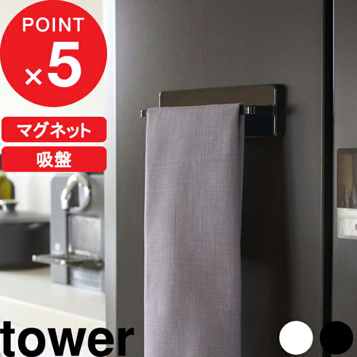 楽天市場 タオルホルダー ウォールキッチンタオルハンガー タワー Tower タオルハンガー タオル掛け キッチン 洗面所 タオル ハンガー 冷蔵庫横 マグネット 吸盤 木ネジ おしゃれ シンプル ホワイト ブラック モノトーン 7125 7126 山崎実業 Yamazaki タワー
