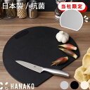 【レビュー特典】 HANAKO 『 エラストマーカッティングボード 』 エラストマー ゴム 抗菌 抗菌剤 耐熱 食洗機対応 まな板 日本製 国産 まないた 丸型 丸 円 D型 キッチン ブラック グレー ホワイト おしゃれ ハナコ アドバンスドア ギフト プレゼント