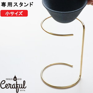 �y���r���[���T�z Ceraful �w �Z���t����p�X�^���h �x 1-3�t�p �X�^���h�P�i �R�[�q�[�t�B���^�[ �R�[�q�[�h���b�p�[ �X�^���h �X�e�����X �S�[���h �Z���~�b�N�t�B���^�[ �I�V���� ���{�� CRF