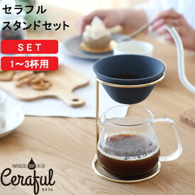 『レビュー投稿で選べる特典』Ceraful「 セラフルスタンドセット 」1-3杯用 コーヒーフィルター コーヒードリッパー ペーパーレス スタンド付き 波佐見焼 フィルター ドリッパー 多孔質セラミック オシャレ 日本製 CRF-SET アドバンスドア 【ギフト/プレゼントに】