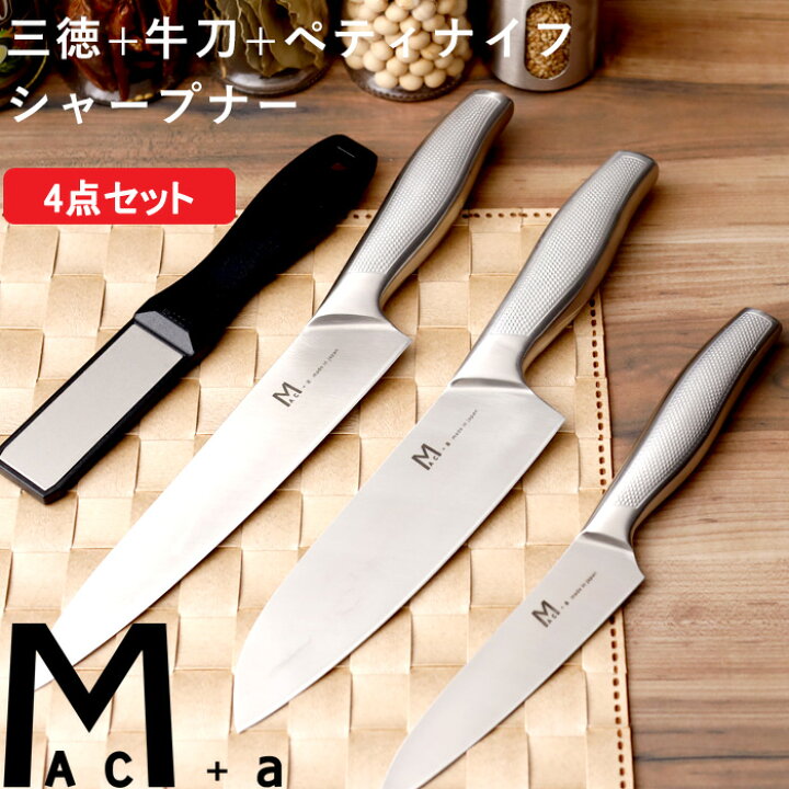 楽天市場】マラソン4倍日｜ MAC+a 『 4点セット 』 MAC マック 三徳 