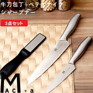 楽天マラソン中| MAC+a 『 牛刀セット 』 MAC マック 牛刀包丁 ペティナイフ シャープナー 3点 セット SET ステンレス 一体型 包丁 万能包丁 果物ナイフ 包丁研ぎ キッチンナイフ おしゃれ 衛生