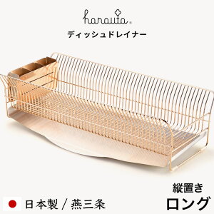 【レビュー特典】 食器乾燥ラック 『 水切りラック 縦置きロング RG 』 hanauta ハナウタ ディッシュドレイナー ローズゴールド 水切りカゴ バスケット 食器 乾燥 大容量 縦長 シンプル 高級 お