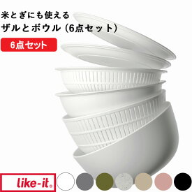 楽天マラソン中｜ ライクイット 『 米とぎにも使えるザルとボウル（6点セット） 』 ザル ざる ボウル セット 蓋付き 目詰まり 米とぎ 米研ぎ 使いやすい 水切り プラスチック 耐熱 熱湯 レンジok キッチン 日本製 like-it ギフト プレゼント