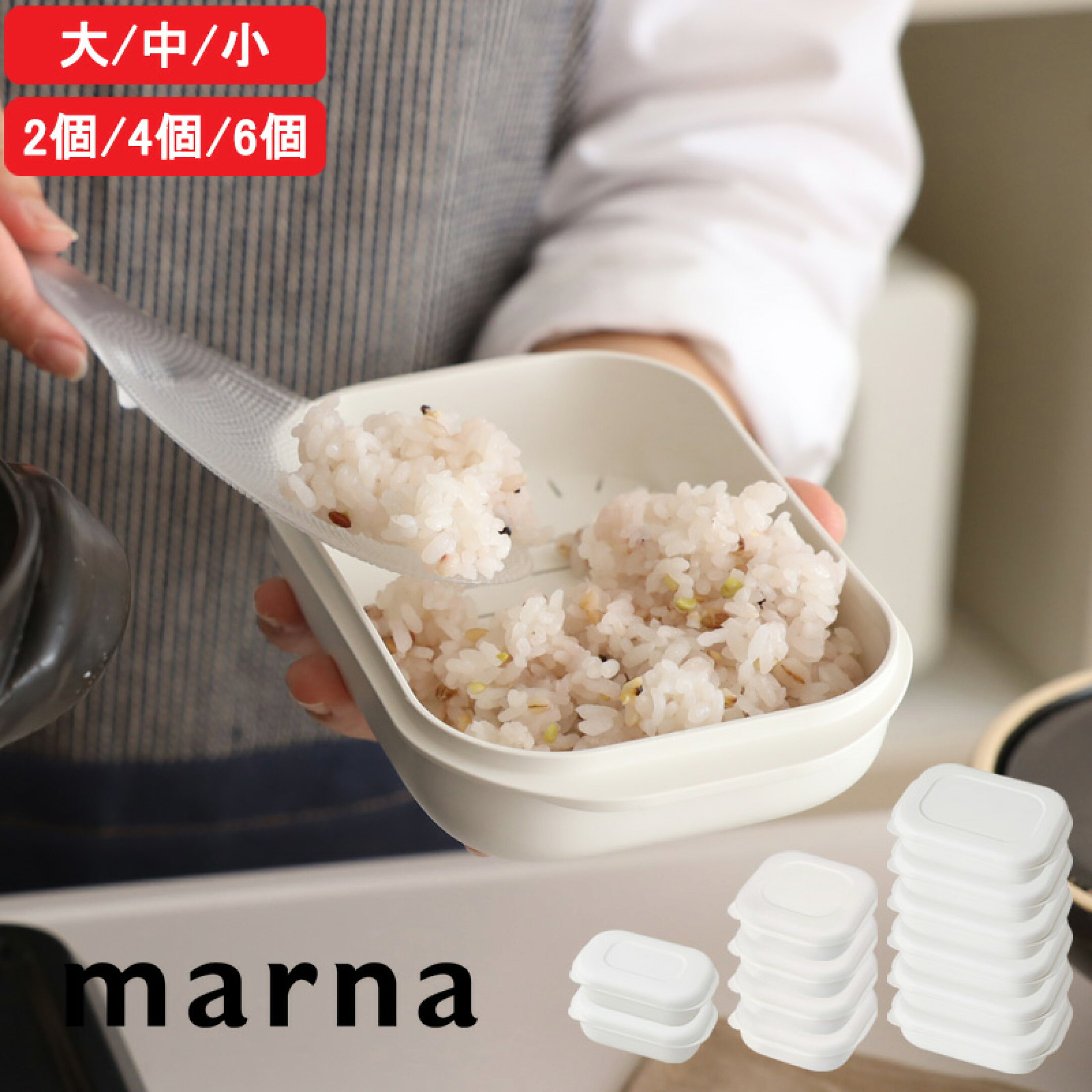  『 マーナ 極 冷凍ごはん容器 大 / 中 / 小 各セット 』 冷凍ご飯容器 食洗機対応 2個 4個 6個 ホワイト 電子レンジ可 保存容器 冷凍保存 冷凍 冷凍ご飯 お米 米 ごはん キッチン用品 K784 K748 K811 ホワイト 極シリーズ