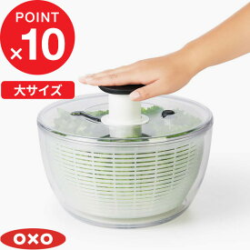 [4/25最大100%ポイントバック] OXO オクソー 「 クリアサラダスピナー（大） 」 スピナー プッシュ式 水切り器 調理器具 キッチンツール キッチン用品 保存容器 料理 サラダ 野菜 食材 水洗い バスケット カゴ ボウル 回転 遠心力 時短 透明 シンプル 雑貨