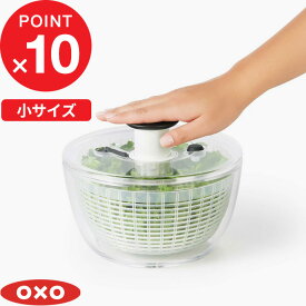 [4/25最大100%ポイントバック] OXO オクソー 「 クリアサラダスピナー（小） 」 スピナー プッシュ式 水切り器 調理器具 キッチンツール キッチン用品 保存容器 料理 サラダ 野菜 食材 水洗い バスケット カゴ ボウル 回転 遠心力 時短 透明 シンプル 雑貨