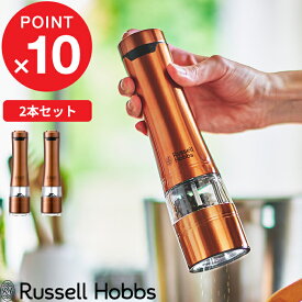 『レビュー投稿で選べる特典』 Russell Hobbs 「 電動ミル ソルトアンドペッパー ロイヤルブロンズ 2本セット Salt & Pepper Mill 」ラッセルホブス 塩 岩塩 胡椒 コショウ 調味料 挽き 7922JP-RB キッチン家電 シンプル デザイン おしゃれ【プレゼント/ギフトに 】