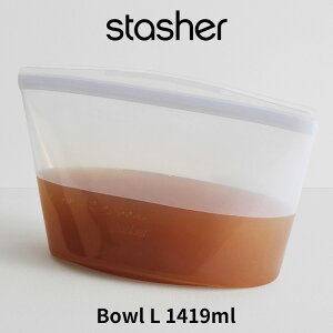 【レビュー特典】 スタッシャー 『 ボウル L クリア 1419ml 』 stasher 耐熱 冷蔵 冷凍 調理 料理 エコ 節約 時短 シリコーン シリコン フリーザ―バッグ ジップバッグ ロック ジップ 作り置き 電