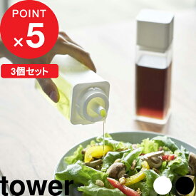 3個セット 『 山崎実業 詰め替え用調味料ボトル タワー 』 tower オイルポット 醤油差し オイルボトル サラダ油 オリーブオイル 酢 酒 コンパクト 入れ物 瓶 ディスペンサー シンプル おしゃれ 公式 ホワイト ブラック モノトーン 4842 4843 YAMAZAKI