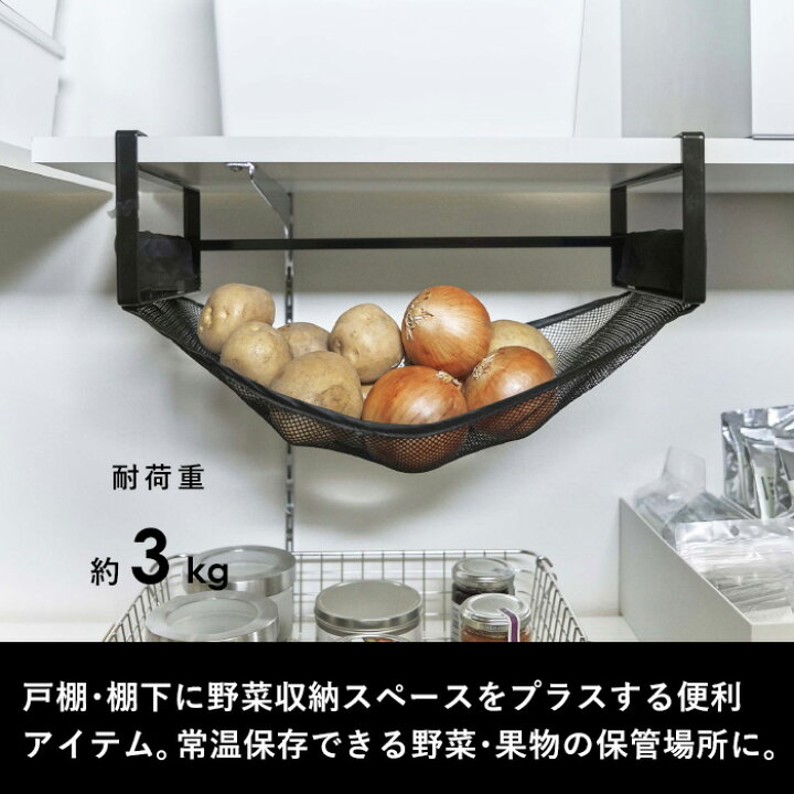 楽天市場 Tower 戸棚下野菜収納ネット タワー ベジタブルストッカー 野菜収納 野菜保存 野菜 フルーツ 果物 常温保存 ストッカー 収納 保存 戸棚下収納 戸棚下収納ラック 棚下 シンプル おしゃれ 整理用品 5294 5295 ホワイト ブラック 山崎実業 Yamazaki タワー