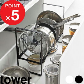 【レビュー特典】 tower 『 山崎実業 シンク下高さ調整鍋蓋＆フライパン収納ラック 2段 タワー 』 フライパン収納 鍋 鍋蓋 調理器具 シンク下 引き出し 高さ スタンド 収納ラック シンプル キッチン収納 スペース 取り出し 公式 ホワイト ブラック 5593 5594 YAMAZAKI