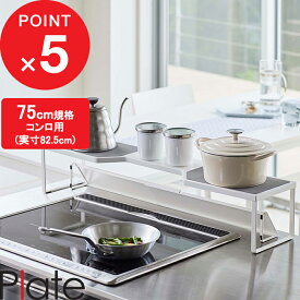 『 山崎実業 排気口カバー上コンロ奥ラック プレート 75cmコンロ用 』 Plate ※対応サイズ幅78cm以内 高さ約13.5cm以内 ガスコンロ IHコンロ 置く 収納ラック 棚 コンロ奥 鍋蓋 排気口 グリル キッチン 収納 キッチンラック シンプル 公式 ホワイト 白 5650 YAMAZAKI