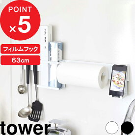 [特典付き] tower『 フィルムフック キッチンウォールバー タワー 』 吸着シール 吸着フック はがせる ウォールバー 63cm 壁面収納 キッチン収納 カスタム収納 壁掛け キッチン整理用品 整理用品 ホワイト ブラック 5674 5675 シンプル 山崎実業 YAMAZAKI タワーシリーズ