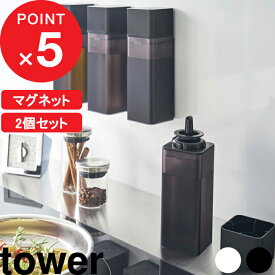 [特典付き] 『 マグネット調味料ボトル タワー 2個セット 』 tower SET 山崎実業 マグネット 浮かせる 整理整頓 スクエア 調味料 オイル オリーブオイル オイルボトル 液だれしない 注ぎやすい 細い スタイリッシュ ホワイト ブラック 5718 5719 タワーシリーズ YAMAZAKI