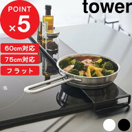tower 『 山崎実業 排気口カバー タワー フラットタイプ W60/W75 』 サイズ ～60cm対応/～75cm対応 フラ…