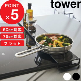 tower 『 山崎実業 排気口カバー タワー フラットタイプ W60/W75 』 サイズ ～60cm対応/～75cm対応 フラット コンロ奥 キッチン グリル カバー ガスコンロ コンロカバー IH 対応 汚れ防止 油はねガード 清潔 掃除 5734 5735 5736 5737 公式 白 黒 YAMAZAKI