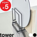 [特典付き] tower 『 丸いまな板が置ける まな板スタンド タワー 』 まな板スタンド まな板立て まな板収納 まな板 カ…