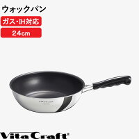 Vita Craft「 カーペンター ウォックパン 24cm 」ビタクラフト ガス・IH対応 軽量 軽い 深型 フライパン 中華鍋 ステンレス アルミ ガス 火 IH PFOAフリー 台所 キッチン キッチンツール 調理器具 日本製 シンプル おしゃれ No.3464