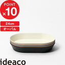 『 ideaco usumono 24oval ウスモノ 24 オーバル 』イデアコ 食器 プレート 器 カレー皿 お皿 シチュー皿 パスタ皿 深皿 サンドホワイト ベージュ ブラック ブルー 食洗機対応 軽量 割れない 子供 キッズ 用 バンブーメラミン おしゃれ シンプル 24cm 楕円