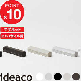 『 イデアコ Aluminum Foil Holder 25 (アルミニウムホイルホルダー) 』 ideaco アルミホイル ケース ホルダー カバー アルミホイルケース ホイルケース ラップケース ラップホルダー マグネット キッチン 台所 ホワイト ブラック グレー ベージュ ブラウン おしゃれ