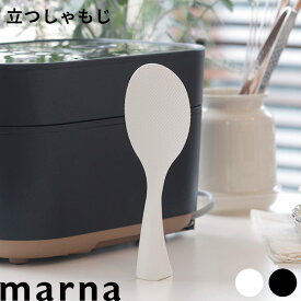 マーナ 『 立つしゃもじ 』 日本製 くっつかない エンボス加工 すくいやすい 杓文字 杓子 しゃもじ ごはん ご飯 白米 お米 衛生的 自立 立てて置ける スリム 食洗器対応 乾燥機対応 キッチン用品 キッチンツール K386 ホワイト ブラック シンプル おしゃれ marna