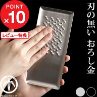【レビュー特典】 刃がないおろし金 株式会社トミタ 『 トミタ式おろし金 』 日本製 新潟 燕三条製 おろ…