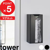 『 山崎実業 マグネットポリ袋＆キッチンペーパーホルダー タワー 』tower ポリ袋 キッチンペーパー ペー…