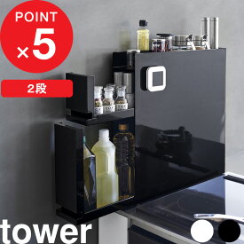 [特典付き] tower「 隠せる調味料ラック タワー 2段 」 調味料入れ ボトル スパイス ラック ボックス 収納 調味料ラック コンロ横 隙間収納 隠す 省スペース スリム 大容量 収納棚 YAMAZAKI キッチン 4334 4335 ホワイト ブラック 山崎実業 タワーシリーズ