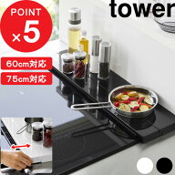 tower 『 山崎実業 奥行伸縮排気口カバー タワー 60cmコンロ用/75cmコンロ用 』 tower 幅60cm 幅75cm フ…