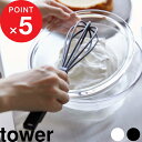 マラソン4倍日｜ レビュー特典 tower 山崎実業 シリコーンハンドル 泡立て器 タワー 食洗器対応 お菓子 製菓 キッチン…
