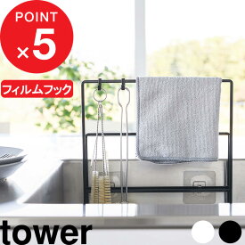 [特典付き] tower 『 フィルムフック 布巾＆まな板ホルダー タワー 』 まな板 布巾 ふきん 収納 スタンド ホルダー まな板スタンド まな板立て 布巾掛け ふきん掛け 壁 浮かせる収納 キッチン シンプル 6917 6918 白 黒 ホワイト ブラック YAMAZAKI タワーシリーズ 山崎実業