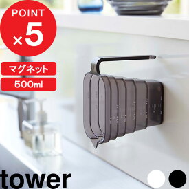 [特典付き] tower 『 マグネット段々計量カップ タワー 500ml 』 メジャーカップ 計量カップ マグネット 浮かせる収納 壁面収納 計量コップ 計量器具 メモリ付き 段々 調理器具 食洗器可 キッチン ホワイト ブラック 6921 6922 山崎実業 YAMAZAKI タワーシリーズ