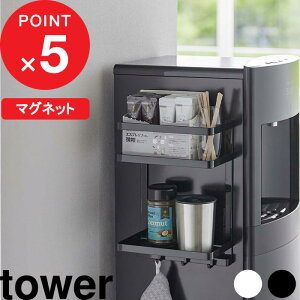 楽天マラソン中| 『 山崎実業 ウォーターサーバー横マグネットラック タワー 2段 』 tower マグネットラック 収納ラック ウォーターサーバー ラック 冷蔵庫 マグネット 磁石 壁面 浮かせる収