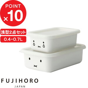 【レビュー特典】 富士ホーロー 『 ミッフィーフェイスシリーズ 浅型角容器2点セット 』 角型 浅型 フタ付 密閉 下ごしらえ ミッフィー ホーロー 琺瑯 スタッキング ホワイト 2点セット セッ