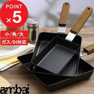 【レビュー特典】 ambai 『 玉子焼 角小 角 角大 』 アンバイ IH ガス火 対応 鉄 玉子焼きパン フライパ…