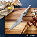 『レビューで特典付き』グローバル包丁「 ペティーナイフ 13cm GS-3 」GLOBAL 刃渡り13cm 両刃 左右兼用 ペティナイフ…